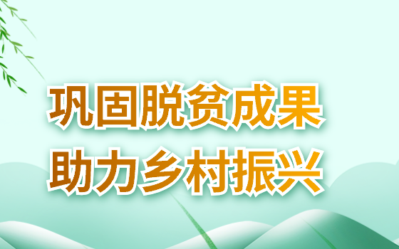 鞏固脫貧成果助力鄉村振興